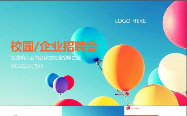 校招校园招聘会彩色梦想气球动画PPT模板缩略图