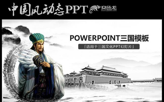 三国煮酒论英雄中国风职场通用动态PPT缩略图