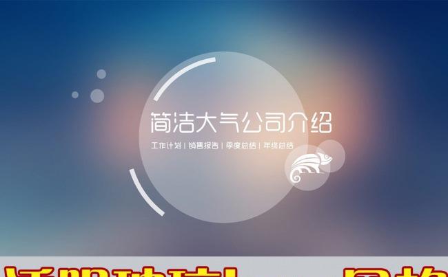 透明玻璃IOS苹果简洁公司介绍企业宣传工作总结发布会招商上市缩略图
