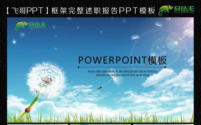 蒲公英通用商务ppt模板缩略图