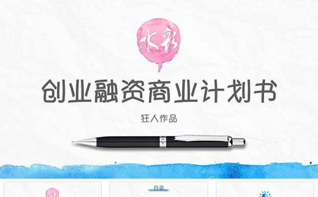 【狂人作品】水彩风格创意ppt模板缩略图