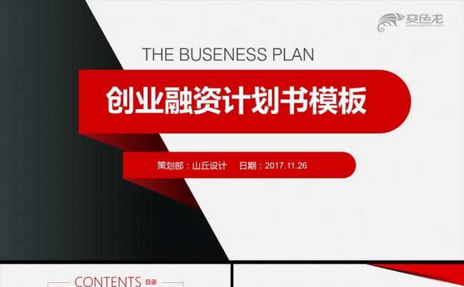框架完整项目策划创业融资计划书PPT模板缩略图