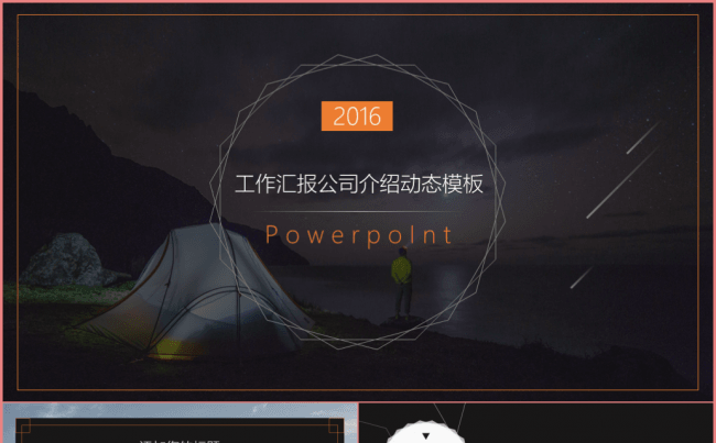 【高端金】工作计划公司介绍产品宣传PPT模板缩略图