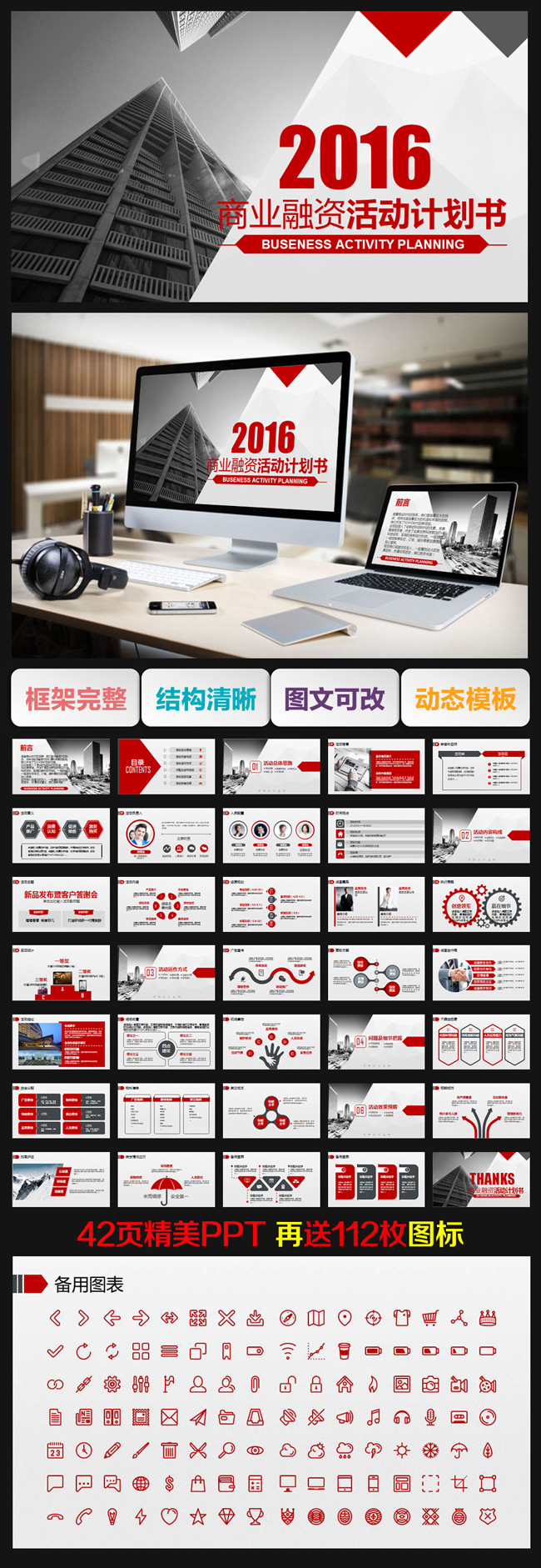 中国红创业商业融资计划书PPT