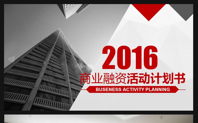 中国红创业商业融资计划书PPT缩略图
