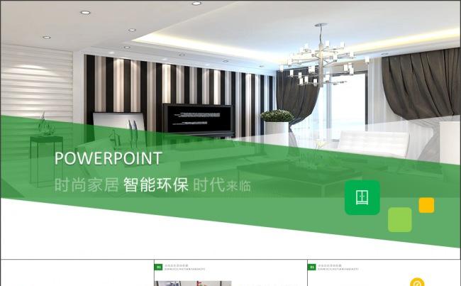 项目介绍投资展示智能家居ppt缩略图
