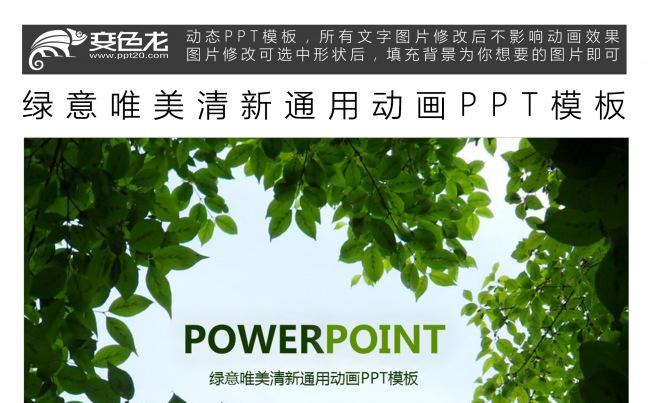 绿意唯美清新通用动画PPT模板缩略图