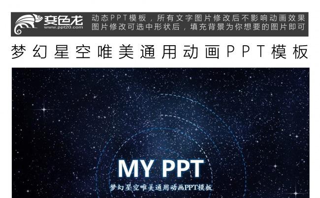 梦幻星空唯美通用动画PPT模板缩略图