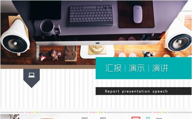 汇报演示演讲ppt模板缩略图