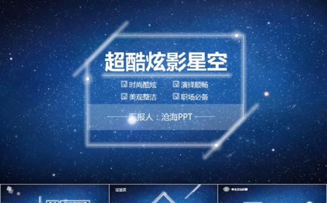 超酷炫影星空荧光线条超高逼格PPT模板缩略图