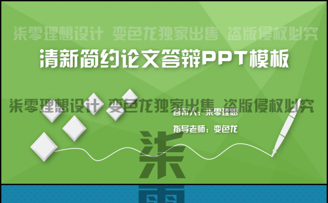 清新简约绿色多变毕业论文答辩通用ppt动态模板缩略图