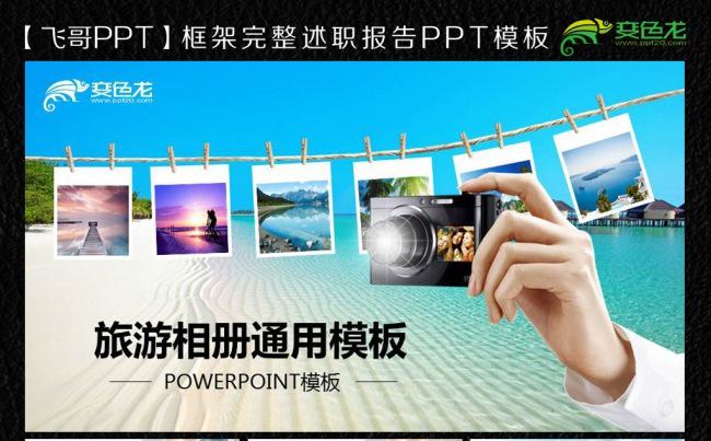 唯美最强旅游相册ppt通用模板缩略图