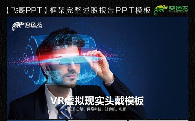 VR虚拟现实头戴设备ppt缩略图