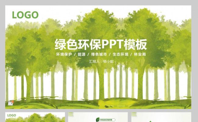 简洁实用绿色环保PPT模板缩略图