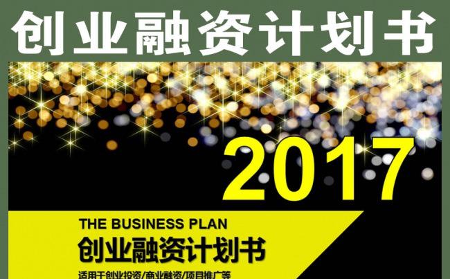 简约商业创业融资计划书PPT模板缩略图