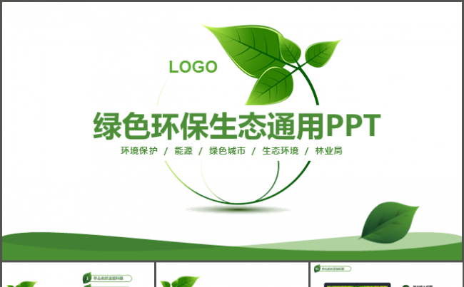 【嗨】绿色环保生态通用PPT缩略图