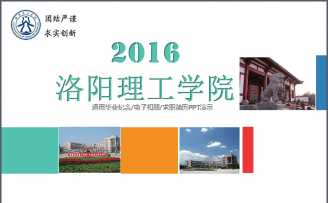 【简约创意】洛理毕业纪念电子相册求职简历通用PPT演示缩略图
