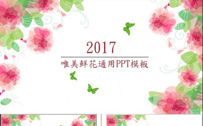 唯美2017鲜花通用PPT模板缩略图