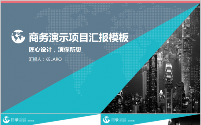商务演示项目汇报PPT模板缩略图