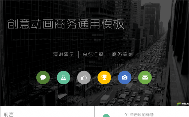 【简约】精致创意商务通用模板缩略图