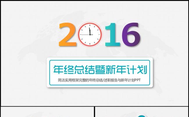 2016创意钟表年终总结暨新年计划PPT模板缩略图