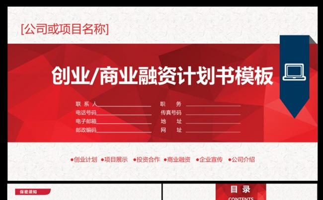 红色创业商务融资ppt模板缩略图