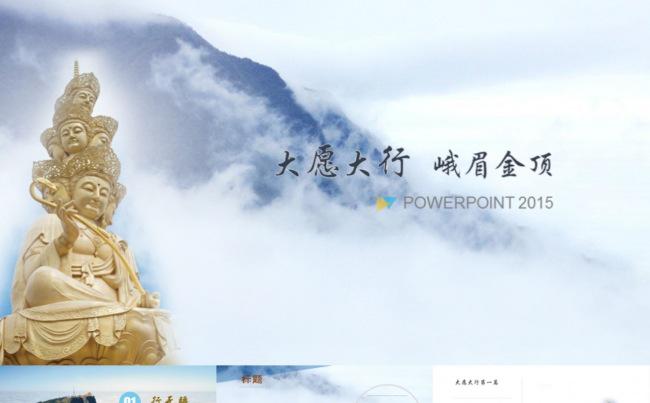佛教、旅游、综合ppt模板缩略图