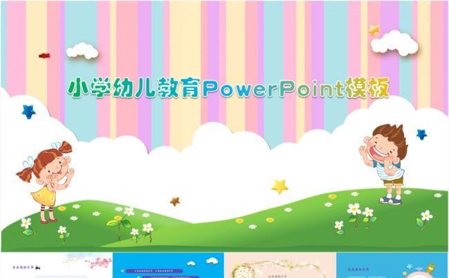 小学幼儿教育ppt模板缩略图