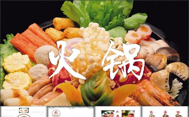 时尚火锅ppt模板缩略图
