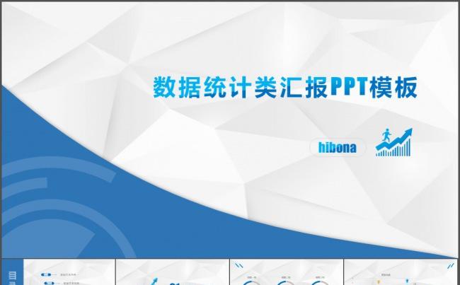 数据图表ppt模板缩略图