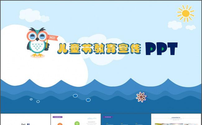 儿童教育宣传ppt课件模板缩略图