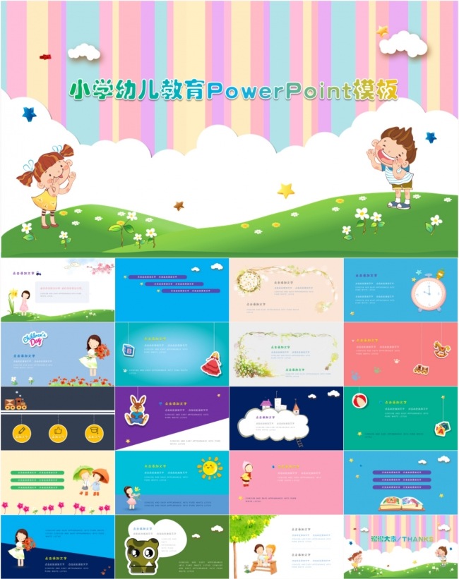 小学幼儿教育ppt模板