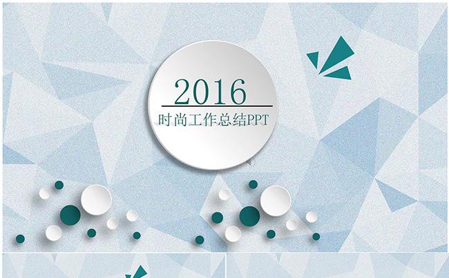 2016商务工作汇报PPT模板缩略图