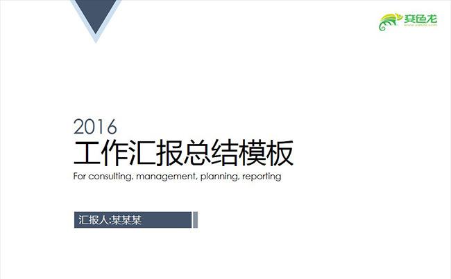 2016工作商务汇报总结PPT通用模板缩略图