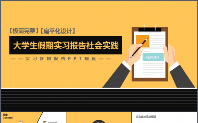 2016实习报告大学生假期社会实践论文答辩PPT模板缩略图