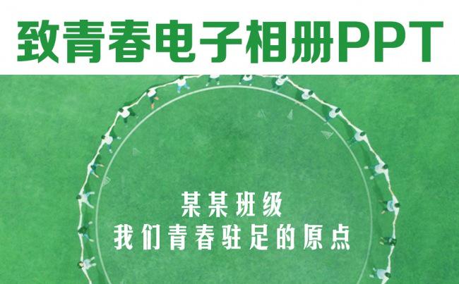 致青春毕业电子相册纪念册影集PPT缩略图