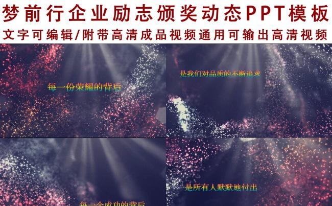2017企业宣传年会颁奖动态ppt模板缩略图