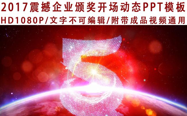 2017震撼企业颁奖梦前行动态PPT模板缩略图