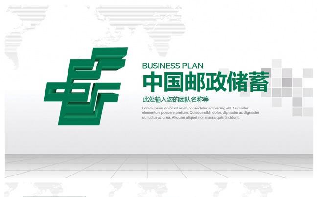 中国邮政储蓄银行专用PPT设计缩略图