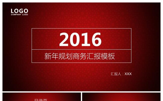 2016红色背景企业工作总结新年计划商务通用PPT模板缩略图