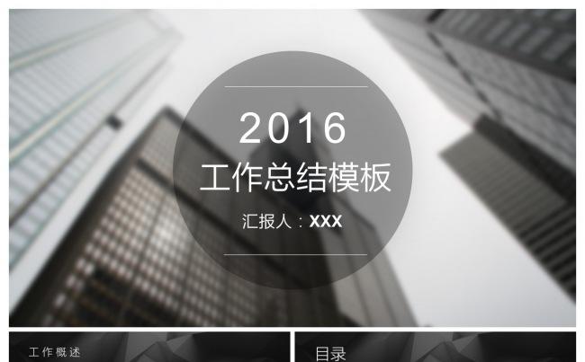 简黑色背景2016企业工作总结商业汇报通用PPT模板缩略图