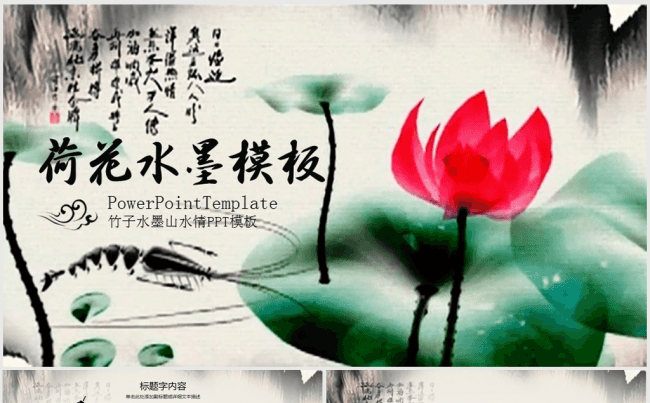 视频片头精美水墨荷花中国风ppt动态模板缩略图