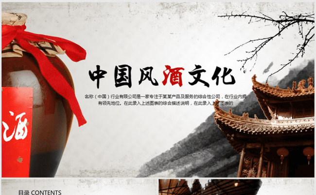 中国酒文化酒坛美酒ppt动态模板缩略图