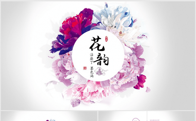 韩范精美水彩中国风花韵ppt动态模板缩略图