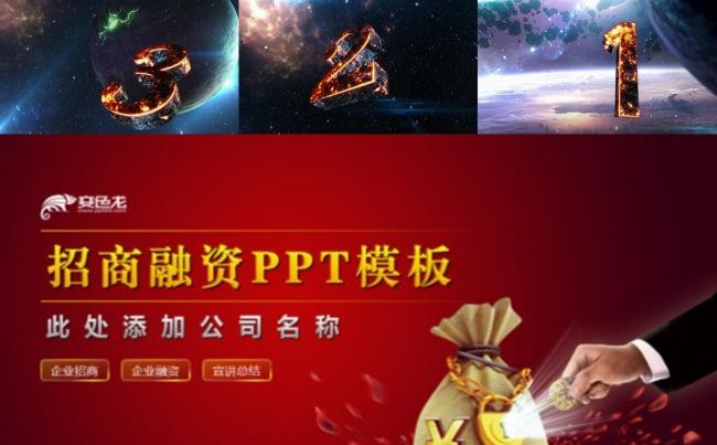 企业招商融资PPT模板缩略图
