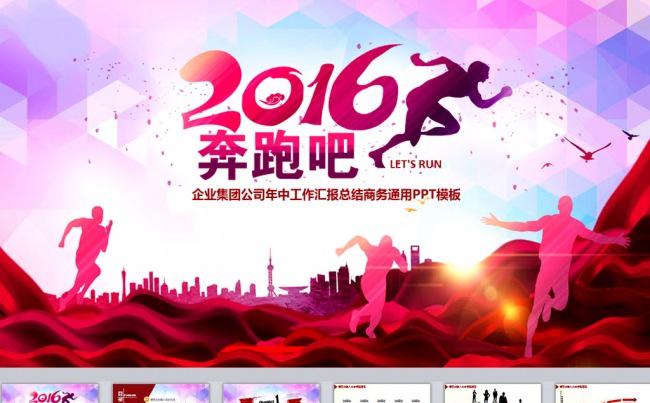 奔跑吧2016商务通用ppt缩略图