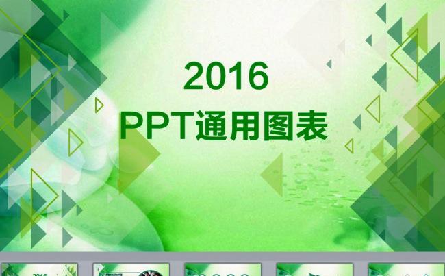 绿色商务通用图表ppt缩略图