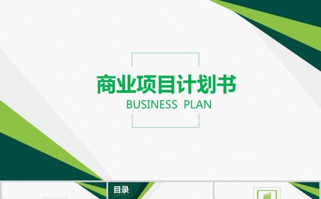 商务项目计划书PPT模板缩略图
