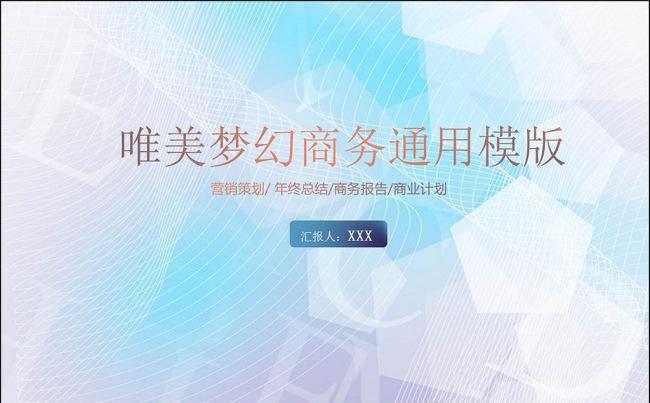 唯美梦幻商务通用模版缩略图