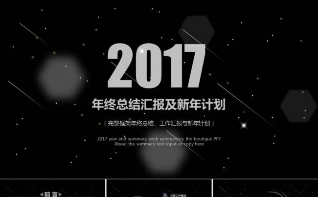 2017黑色星点年终总结PPT模板缩略图